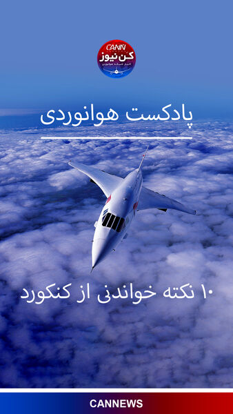 10 نقطه خواندنی از کنکورد