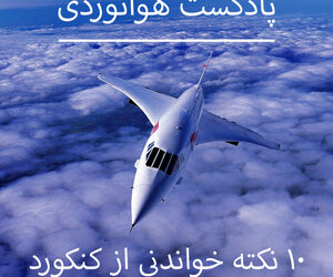 10 نقطه خواندنی از کنکورد