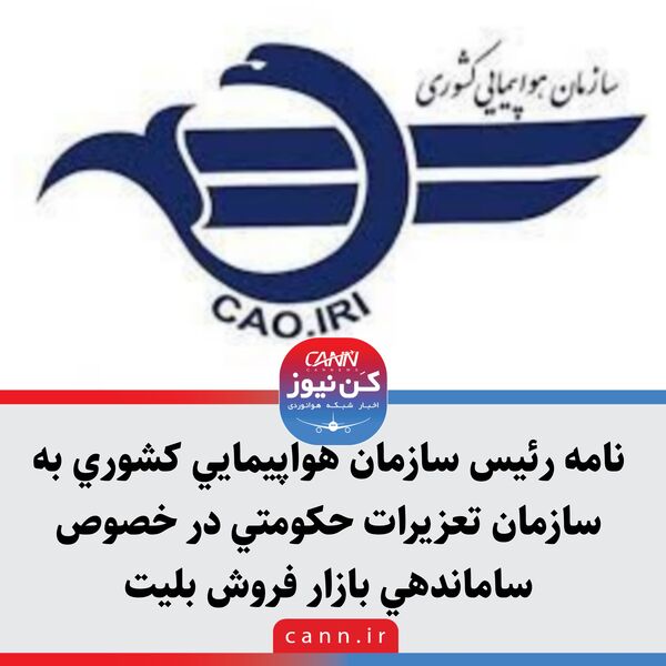 نامه رئیس سازمان هواپیمایی کشوری به سازمان تعزیرات حکومتی در خصوص ساماندهی بازار فروش بلیت