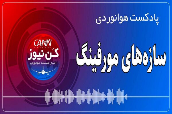 پادکست هوانوردی سازه‌های مورفینگ