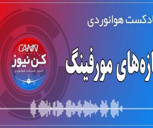 پادکست هوانوردی سازه‌های مورفینگ