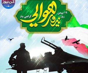 ۱۹ بهمن روز نیروی هوایی گرامی باد