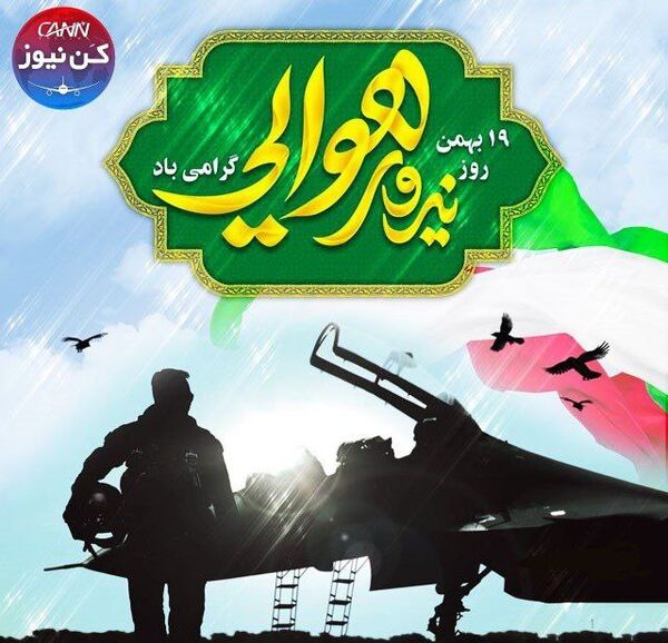 ۱۹ بهمن روز نیروی هوایی گرامی باد