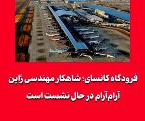 فرودگاه کانسای؛ شاهکار مهندسی ژاپن آرام‌آرام در حال نشست است