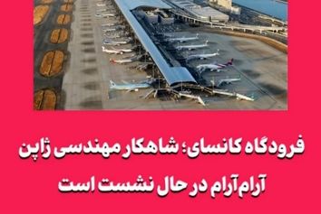 فرودگاه کانسای؛ شاهکار مهندسی ژاپن آرام‌آرام در حال نشست است