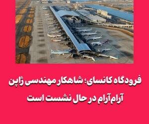 فرودگاه کانسای؛ شاهکار مهندسی ژاپن آرام‌آرام در حال نشست است