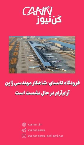 فرودگاه کانسای؛ شاهکار مهندسی ژاپن آرام‌آرام در حال نشست است
