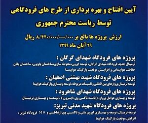 با افتتاح 10 پروژه فرودگاهی در پنج استان کشور توسط رییس جمهور گامی بلند در توسعه خدمت رسانی فرودگاه‌ها برداشته می‌شود