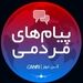 صحبت‌های یکی از پرسنل شرکت خدمات هوایی سامان