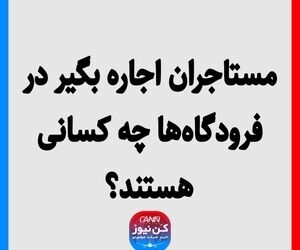 مستاجران اجاره بگیر در فرودگاه‌ها چه کسانی هستند؟