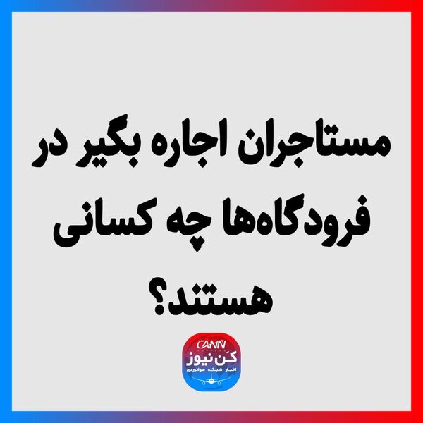 مستاجران اجاره بگیر در فرودگاه‌ها چه کسانی هستند؟