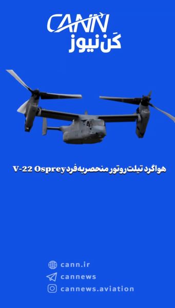 هواگرد تیلت‌روتور منحصر‌به‌فردV-22 Osprey 