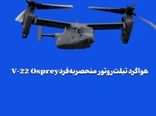 هواگرد تیلت‌روتور منحصر‌به‌فردV-22 Osprey 
