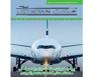شماره دهم ماهنامه شبکه صنعت هوانوردی