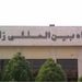 احداث ساختمان تکنیکال بلاک و بهسازی باند قدیم فرودگاه زاهدان
