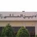 احداث ساختمان تکنیکال بلاک و بهسازی باند قدیم فرودگاه زاهدان
