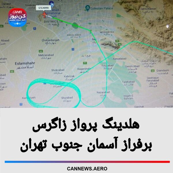 هلدینگ پرواز زاگرس برفراز آسمان جنوب تهران