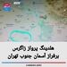 هلدینگ پرواز زاگرس برفراز آسمان جنوب تهران