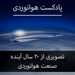 تصویری از 20 سال آینده صنعت هوانوردی 
