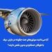 آیا می‌دانید موتورهای جت چگونه در باران، برف یا طوفان عملکردی بدون نقص دارند؟