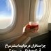 چرا مسافران در هواپیما بیشتر سراغ آب گوجه‌فرنگی می‌روند؟