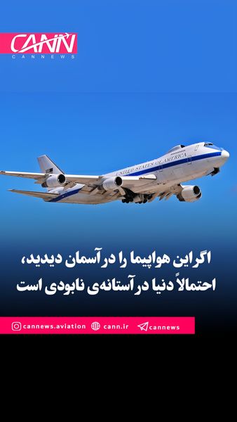 اگر این هواپیما را در آسمان دیدید، احتمالاً دنیا در آستانهی نابودی است