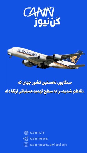 سنگاپور، نخستین کشور جهان که «تلاطم شدید» را به سطح تهدید عملیاتی ارتقا داد