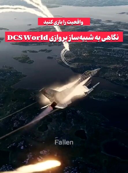 واقعیت را بازی کنید؛ نگاهی به شبیه‌ساز پروازی DCS World