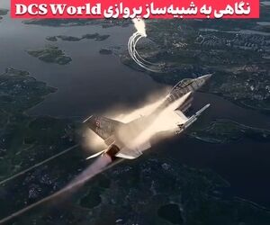 واقعیت را بازی کنید؛ نگاهی به شبیه‌ساز پروازی DCS World