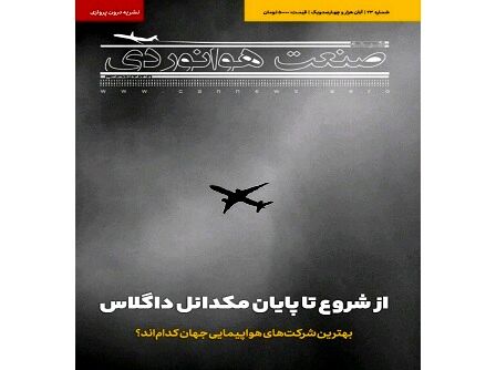شماره بیست و سوم ماهنامه شبکه صنعت هوانوردی
