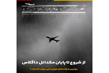 شماره بیست و سوم ماهنامه شبکه صنعت هوانوردی