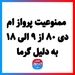 ممنوعیت پرواز ام دی ۸۰ از ۹ الی ۱۸ به دلیل گرما