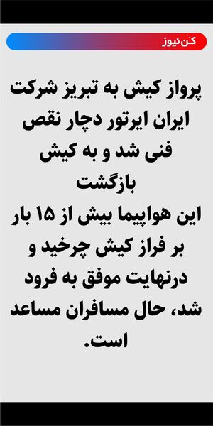 پرواز کیش به تبریز شرکت ایران ایرتور دچار نقص فنی شد و به کیش بازگشت