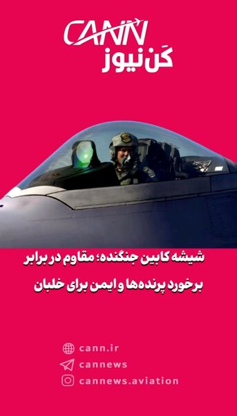 شیشه کابین جنگنده؛ مقاوم در برابر برخورد پرنده‌ها و ایمن برای خلبان