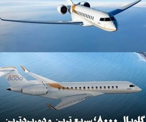 گلوبال ۸۰۰۰؛ سریع‌ترین و دوربردترین جت تجاری جهان در راه است