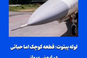 لوله پیتوت؛ قطعه کوچک اما حیاتی در ایمنی پرواز