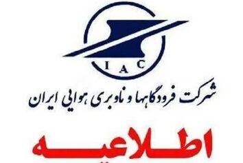 اطلاعیه شرکت فرودگاه‌ها و ناوبری هوایی ایران
