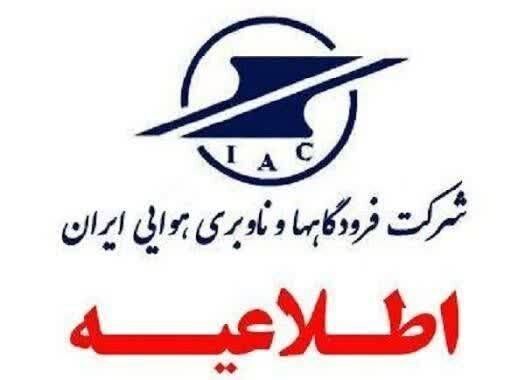 اطلاعیه شرکت فرودگاه‌ها در خصوص پروازهای دوشنبه