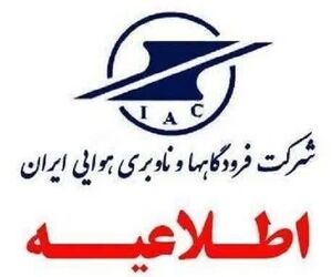 اطلاعیه شرکت فرودگاه‌ها و ناوبری هوایی ایران