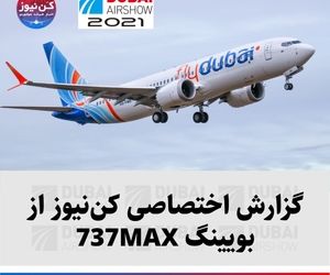 گزارش اختصاصی کن‌نیوز از بویینگ 737MAX