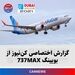 گزارش اختصاصی کن‌نیوز از بویینگ 737MAX