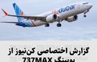 گزارش اختصاصی کن‌نیوز از بویینگ 737MAX