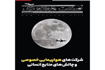 شماره بیست و چهارم ماهنامه شبکه صنعت هوانوردی