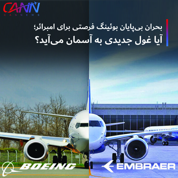 بحران بی پایان بوئینگ فرصتی برای امبرائر؛ آیا غول جدیدی به آسمان می آید ؟