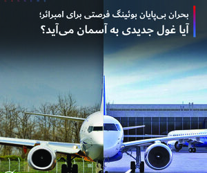 بحران بی پایان بوئینگ فرصتی برای امبرائر؛ آیا غول جدیدی به آسمان می آید ؟