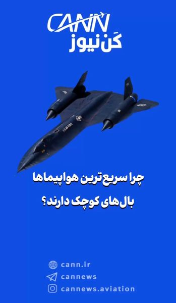 چرا سریعترین هواپیماها بالهای کوچک دارند؟
