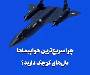 چرا سریع‌ترین هواپیماها بال‌های کوچک دارند؟