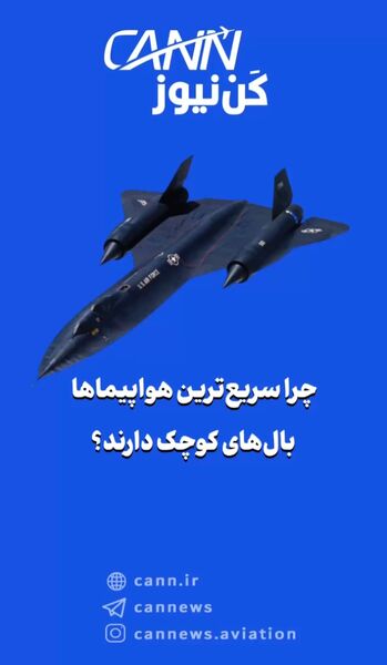 چرا سریع‌ترین هواپیماها بال‌های کوچک دارند؟