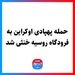 حمله پهپادی اوکراین به فرودگاه روسیه خنثی شد