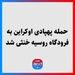 حمله پهپادی اوکراین به فرودگاه روسیه خنثی شد